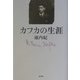 カフカの生涯 [単行本]