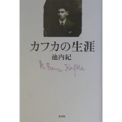 カフカの生涯 [単行本]