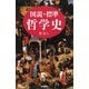 図説・標準 哲学史 [単行本]