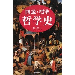 図説・標準 哲学史 [単行本]