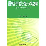 監事監査の実務―Spirit & Techniques 新版 [単行本]