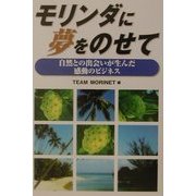 モリンダに夢をのせて―自然との出会いが生んだ感動のビジネス [単行本]