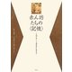 赤ん坊たちの「記憶」―一九四三年～四五年に生まれて [単行本]