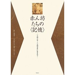 赤ん坊たちの「記憶」―一九四三年～四五年に生まれて [単行本]