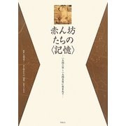 赤ん坊たちの「記憶」―一九四三年～四五年に生まれて [単行本]