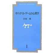 サバイバル・ゲームの心理学 [単行本]