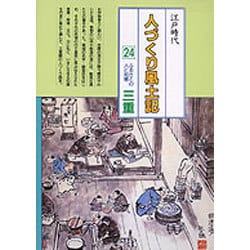 三重(全国の伝承 江戸時代 人づくり風土記―ふるさとの人と知恵〈24〉) [全集叢書]