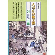 三重(全国の伝承 江戸時代 人づくり風土記―ふるさとの人と知恵〈24〉) [全集叢書]