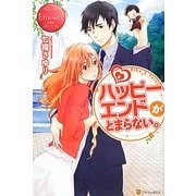 ハッピーエンドがとまらない。(エタニティブックスRouge) [単行本]