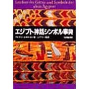 エジプト神話シンボル事典 [事典辞典]
