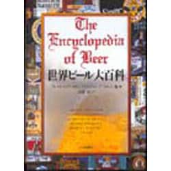 世界ビール大百科 [事典辞典]
