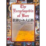 世界ビール大百科 [事典辞典]