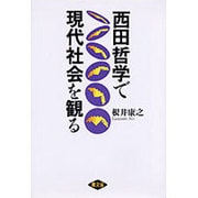 西田哲学で現代社会を観る [単行本]