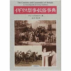 イギリス祭事・民俗事典 [事典辞典]