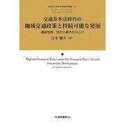 交通基本法時代の地域交通政策と持続可能な発展―過疎地域・地方小都市を中心に(和歌山大学経済学部研究叢書) [単行本]