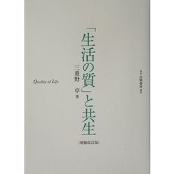 「生活の質」と共生 増補改訂版 [単行本]
