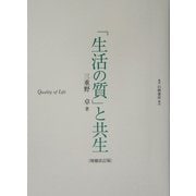 「生活の質」と共生 増補改訂版 [単行本]