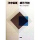 数学基礎 線形代数 [単行本]