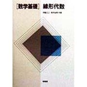 数学基礎 線形代数 [単行本]