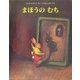 まほうのむち(児童図書館・絵本の部屋) [絵本]