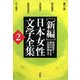 新編 日本女性文学全集〈第2巻〉 [単行本]