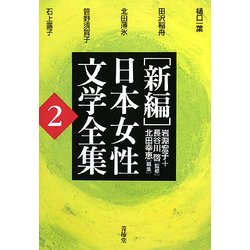 ヨドバシ.com - 新編 日本女性文学全集〈第2巻〉 [単行本] 通販【全品