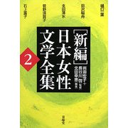 新編 日本女性文学全集〈第2巻〉 [単行本]