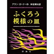 ふくろう模様の皿（評論社の児童図書館・文学の部屋） [単行本]