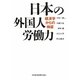 日本の外国人労働力―経済学からの検証 [単行本]