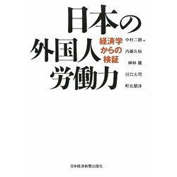 日本の外国人労働力―経済学からの検証 [単行本]