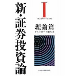 新・証券投資論〈1〉理論篇 [単行本]