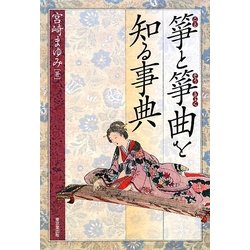 箏と箏曲を知る事典 [事典辞典]