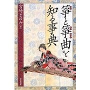 箏と箏曲を知る事典 [事典辞典]