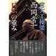 宮大工棟梁・西岡常一「口伝」の重み [単行本]