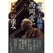 宮大工棟梁・西岡常一「口伝」の重み [単行本]