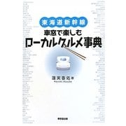 東海道新幹線車窓で楽しむローカルグルメ事典 [事典辞典]