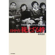 日・中・台 視えざる絆―中国首脳通訳のみた外交秘録 [単行本]