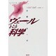 ヴェールをとる科学―科学と女性性 [単行本]
