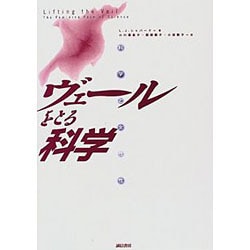 ヴェールをとる科学―科学と女性性 [単行本]