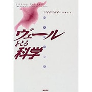 ヴェールをとる科学―科学と女性性 [単行本]