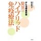 がん治療最前線 驚異のハイブリッド免疫療法 [単行本]