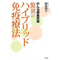 がん治療最前線 驚異のハイブリッド免疫療法 [単行本]