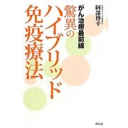 がん治療最前線 驚異のハイブリッド免疫療法 [単行本]