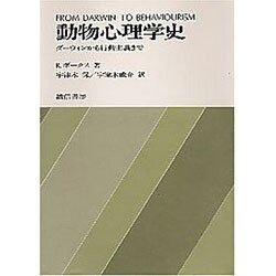 動物心理学史―ダーウィンから行動主義まで