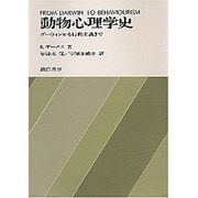 動物心理学史―ダーウィンから行動主義まで