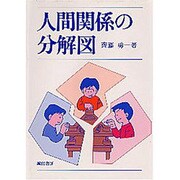 人間関係の分解図 [単行本]