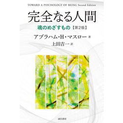 完全なる人間―魂のめざすもの 第2版 [単行本]