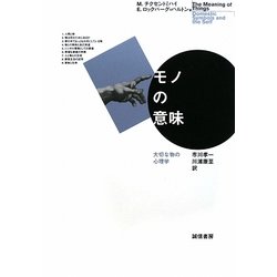 モノの意味―大切な物の心理学 [単行本]