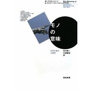 モノの意味―大切な物の心理学 [単行本]
