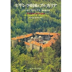 ビザンツ帝国とブルガリア ヨドバシ.com - ビザンツ帝国とブルガリア [単行本] 通販【全品